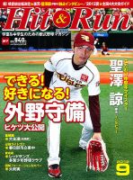 ヒットエンドラン 9月号 (発売日2012年07月27日) 表紙