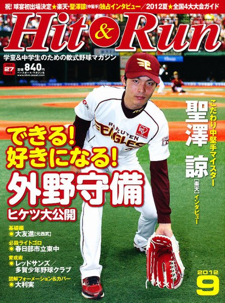 ヒットエンドラン 9月号 (発売日2012年07月27日) 表紙