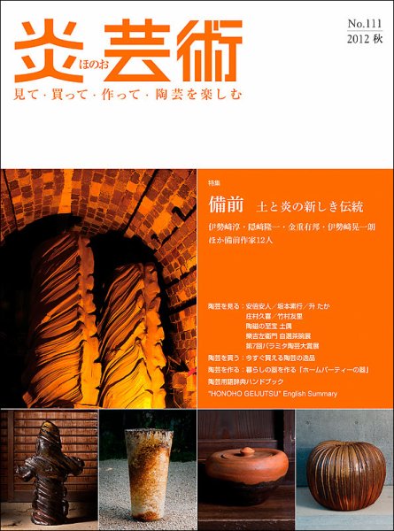 炎芸術 111号 (発売日2012年08月01日) 表紙