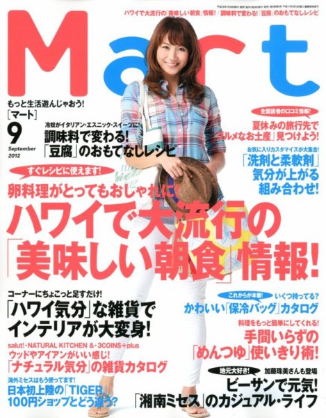 Mart（マート） 9月号 (発売日2012年07月28日) 表紙