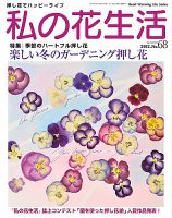 私の花生活  No.68 表紙