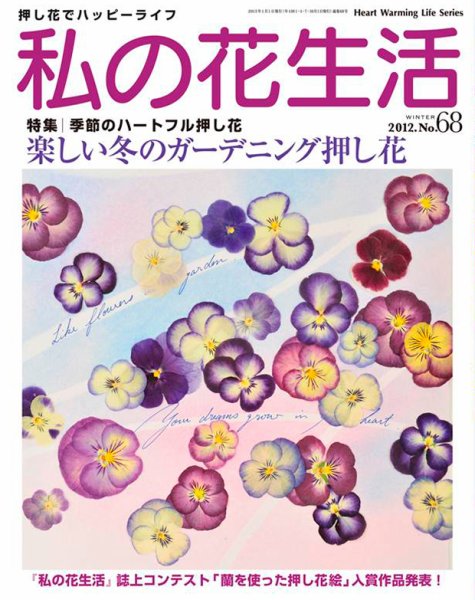 私の花生活  No.68 (発売日2012年12月01日) 表紙