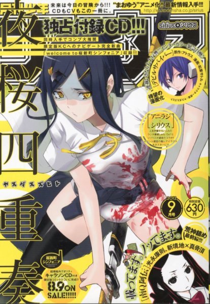 少年シリウス 9月号 (発売日2012年07月26日) 表紙