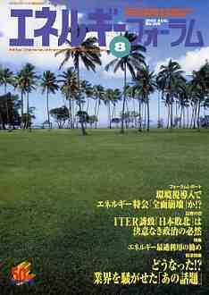 エネルギーフォーラム 8月号 (発売日2005年08月01日) 表紙