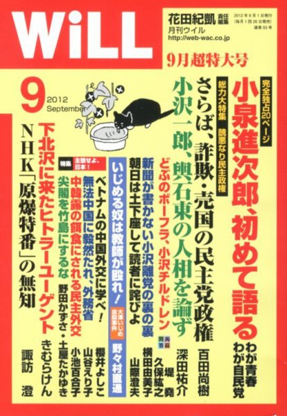 月刊WiLL（マンスリーウイル） 2012年07月26日発売号 表紙