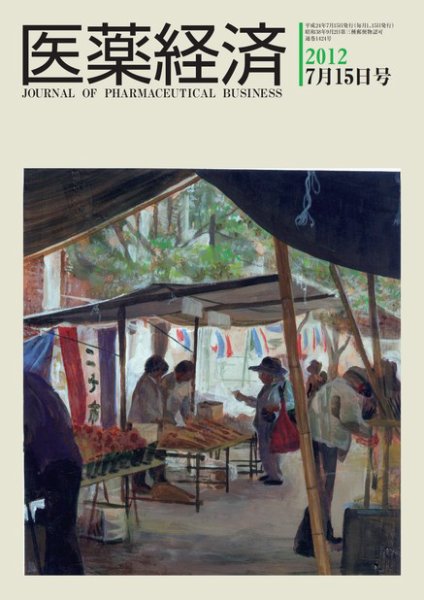 医薬経済 1424号 (発売日2012年07月15日) 表紙