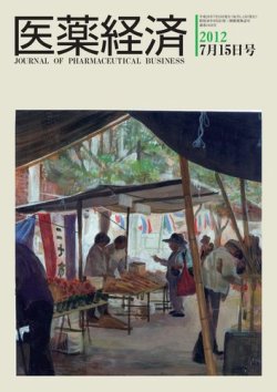 医薬経済 1424号 (発売日2012年07月15日) 表紙