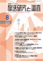 放送研究と調査 8月号 表紙