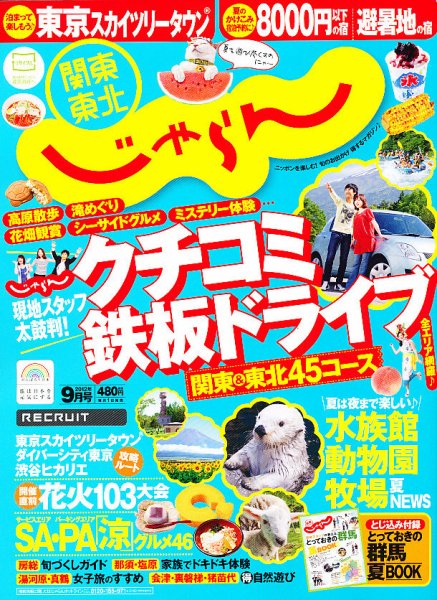 関東・東北じゃらん 9月号 (発売日2012年08月01日) 表紙