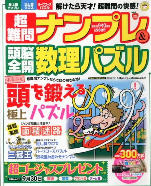 超難問ナンプレ＆頭脳全開数理パズル 9月号 (発売日2012年08月02日) 表紙