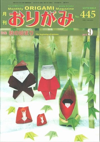 月刊おりがみ 445号 (発売日2012年08月01日) | 雑誌/定期購読の予約は