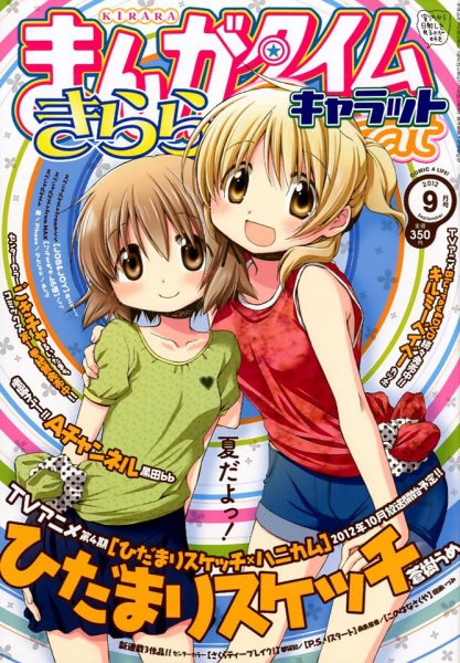 まんがタイムきららキャラット 9月号 (発売日2012年07月28日) | 雑誌
