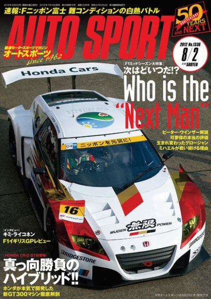 auto sport（オートスポーツ） 8/2号 (発売日2012年07月19日) 表紙