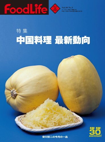 FoodLife（フードライフ） 8月号 (発売日2012年08月01日) 表紙