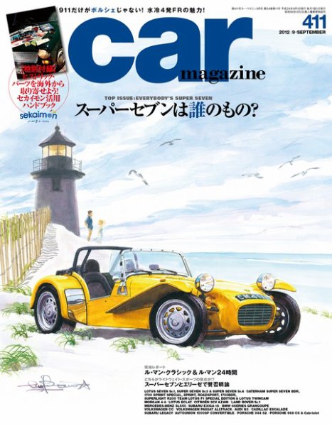 CAR MAGAZINE（カー・マガジン） №411 (発売日2012年07月26日) 表紙