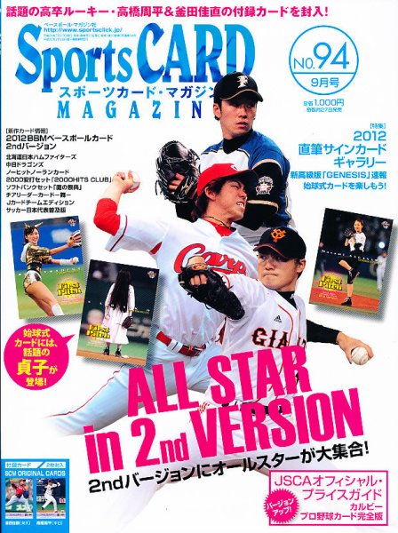 Sports CARD MAGAZINE (スポーツカード・マガジン)  No.94 (発売日2012年07月27日) 表紙
