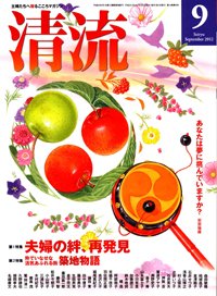 清流 9月号 (発売日2012年08月01日) 表紙