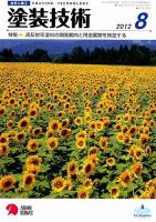 塗装技術 2012年8月号 表紙