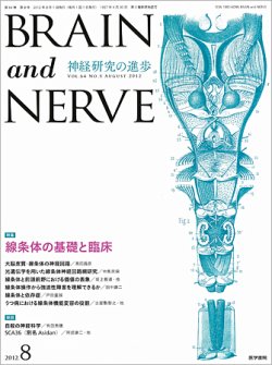 BRAIN and NERVE（ブレインアンドナーブ） Vol.64 No.8 (発売日2012年08月01日) 表紙