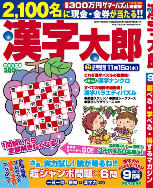 漢字太郎 9月号 (発売日2012年08月02日) 表紙