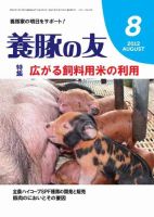 養豚の友 8月号 (発売日2012年08月01日) 表紙