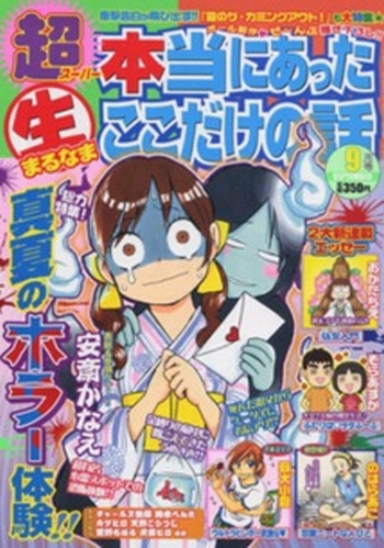 超本当にあった生ここだけの話 9月号 (発売日2012年07月26日) | 雑誌