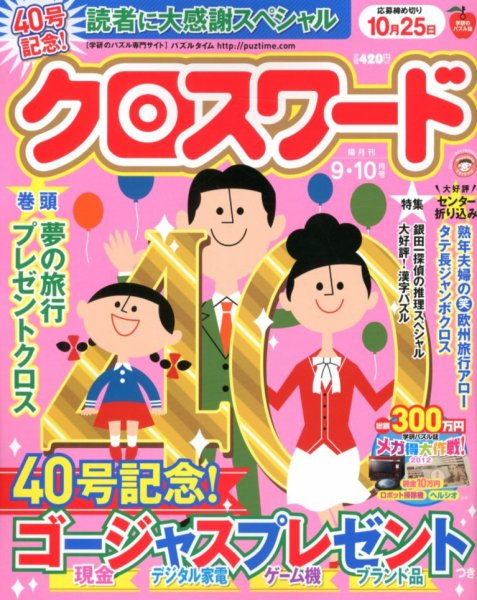 クロスワード 9月号 (発売日2012年07月27日) 表紙
