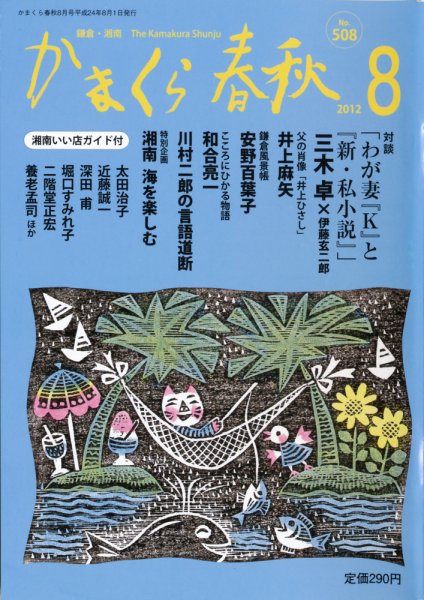かまくら春秋 No.508 (発売日2012年08月01日) 表紙