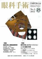 眼科手術 Vol.25 No.3 (発売日2012年07月30日) 表紙