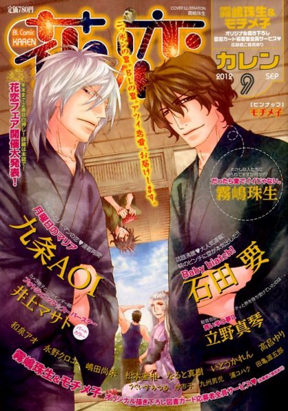 花恋 9月号 (発売日2012年07月30日) 表紙