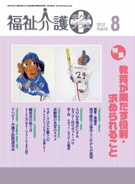 福祉介護テクノプラス 2012年8月号 (発売日2012年08月01日) 表紙
