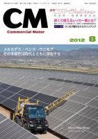 コマーシャルモーター ８月号 (発売日2012年08月01日) 表紙