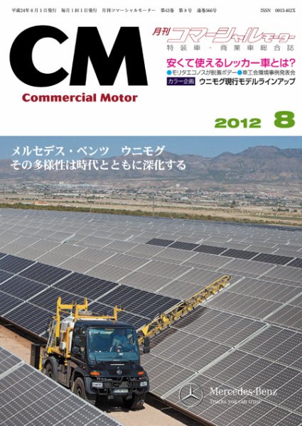 コマーシャルモーター ８月号 (発売日2012年08月01日) 表紙