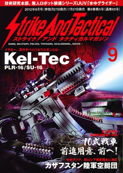 Strike And Tactical（ストライク アンド タクティカルマガジン） ９月号 (発売日2012年07月27日) 表紙