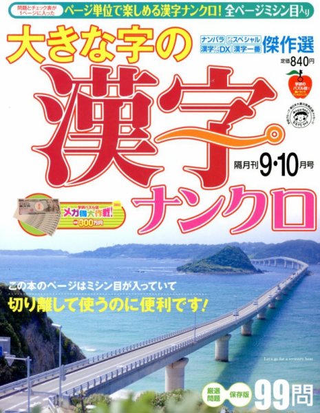 大きな字の漢字ナンクロ 9月号 (発売日2012年08月02日) 表紙