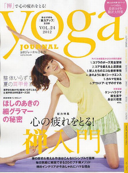 yoga JOURNAL（ヨガジャーナル） vol.24 (発売日2012年07月28日) 表紙