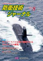 防衛技術ジャーナル 8月号 表紙