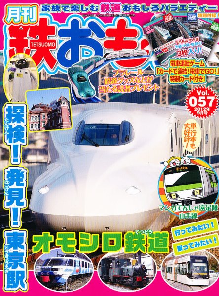 鉄おも №57 (発売日2012年08月01日) 表紙