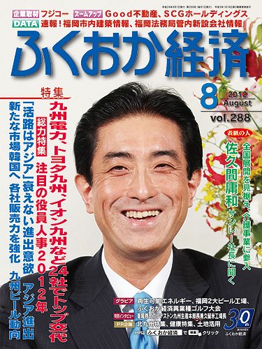ふくおか経済 vol.288 (発売日2012年08月01日) 表紙