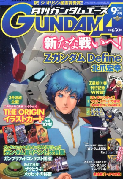 GUNDAM A (ガンダムエース) 9月号 (発売日2012年07月26日) 表紙