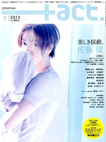 プラスアクト（＋act） 9月号 (発売日2012年07月27日) 表紙