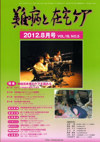 難病と在宅ケア 2012/08/01 (発売日2012年08月01日) 表紙
