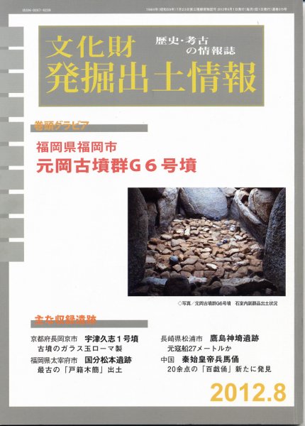 文化財発掘出土情報 8月号 (発売日2012年08月01日) 表紙