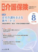 月刊介護保険 2012年08月01日発売号 表紙