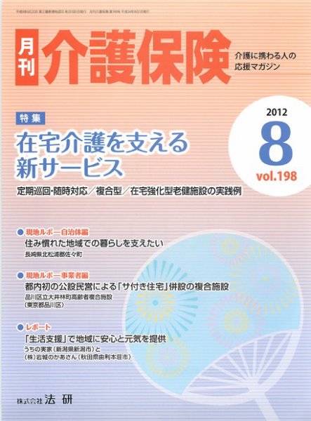月刊介護保険 2012年08月01日発売号 表紙
