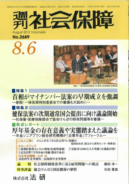週刊社会保障 2012年08月01日発売号 表紙