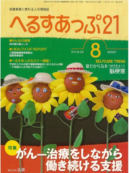 へるすあっぷ21 2012年08月01日発売号 表紙