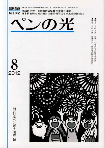ペンの光 ８月号 (発売日2012年08月01日) 表紙