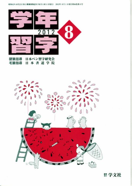 学年習字 ８月号 (発売日2012年08月01日) 表紙