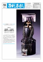 刀剣春秋 第722号 表紙